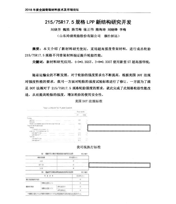 21575R17.5规格LPP新结构研究开发