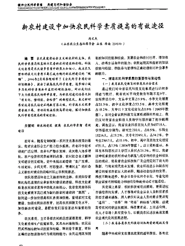新农村建设中加快农民科学素质提高的有效途径