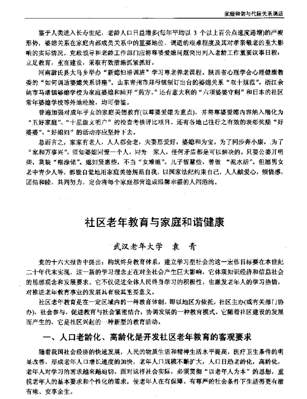 社区老年教育与家庭和谐健康