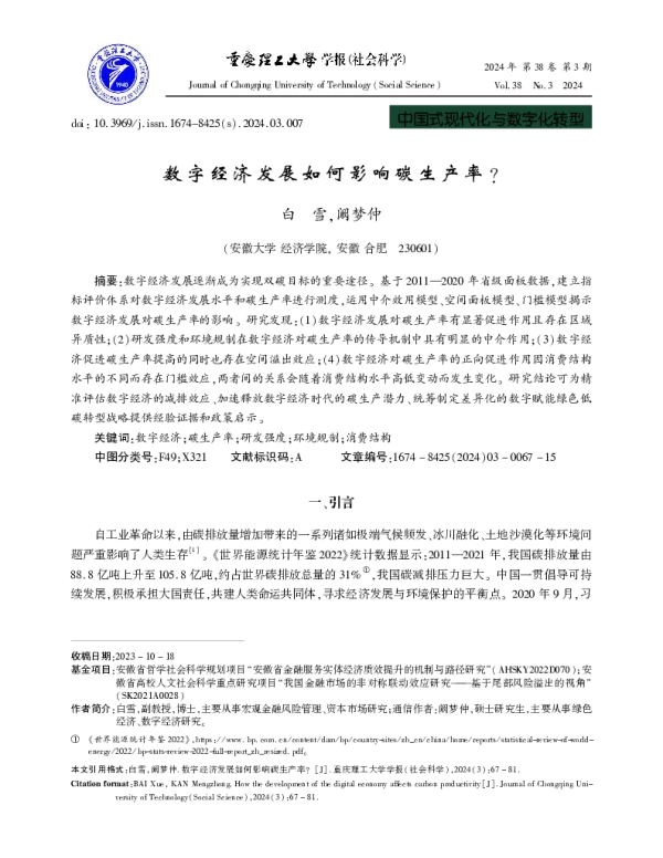 数字经济发展如何影响碳生产率