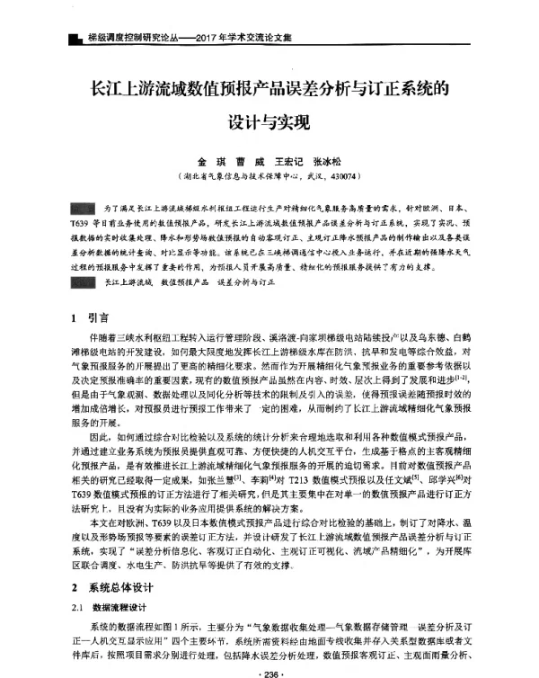 长江上游流域数值预报产品误差分析与订正系统的设计与实现