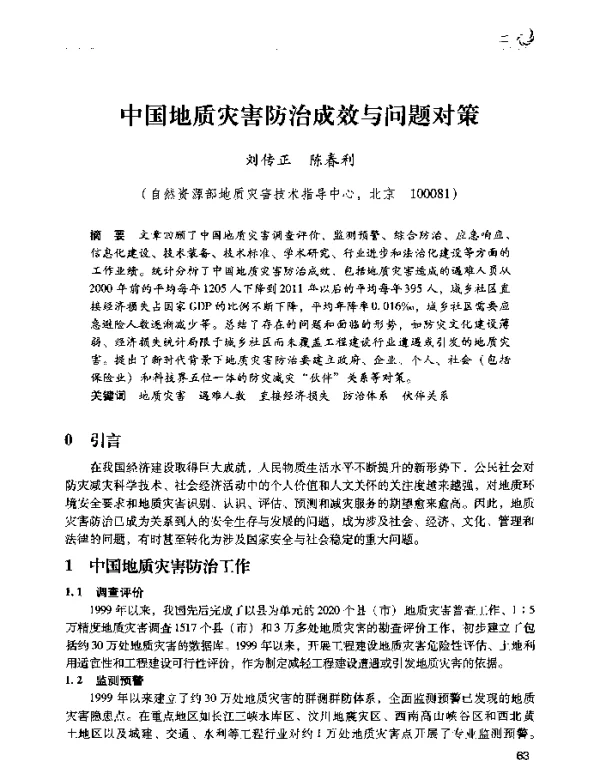 中国地质灾害防治成效与问题对策