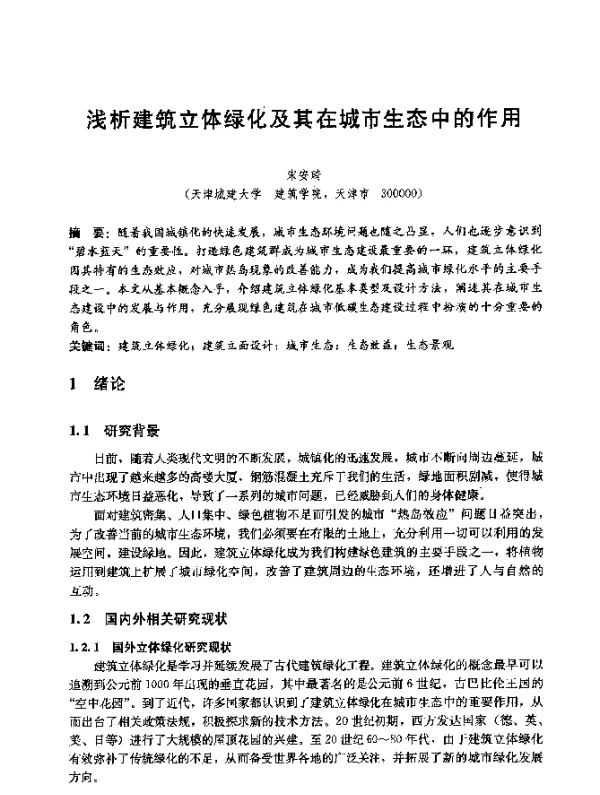 浅析建筑立体绿化及其在城市生态中的作用