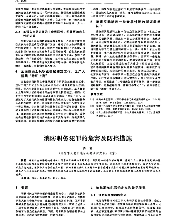 消防职务犯罪的危害及防控措施