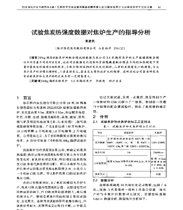 试验焦炭热强度数据对焦炉生产的指导分析
