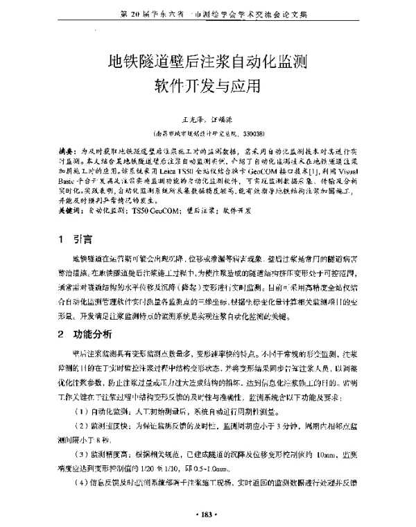 地铁隧道壁后注浆自动化监测软件开发与应用