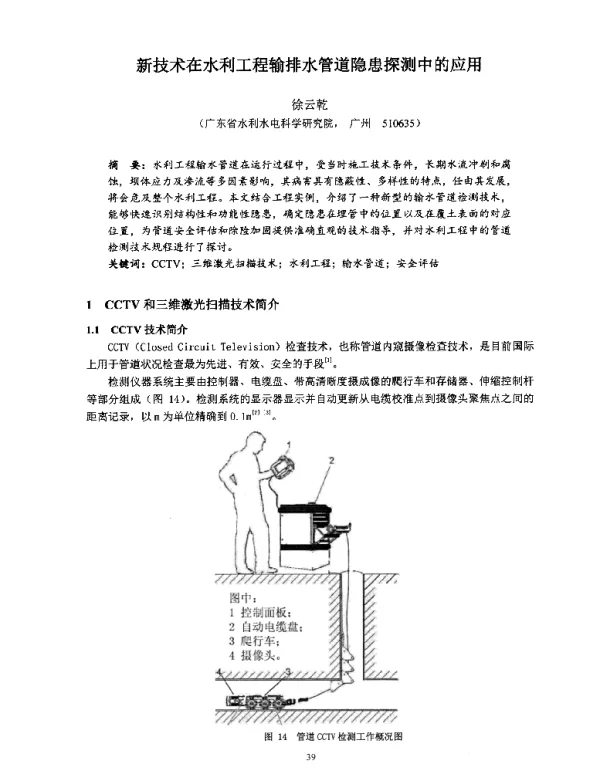 新技术在水利工程输排水管道隐患探测中的应用
