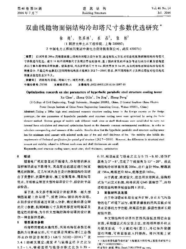 双曲线抛物面钢结构冷却塔尺寸参数优选研究