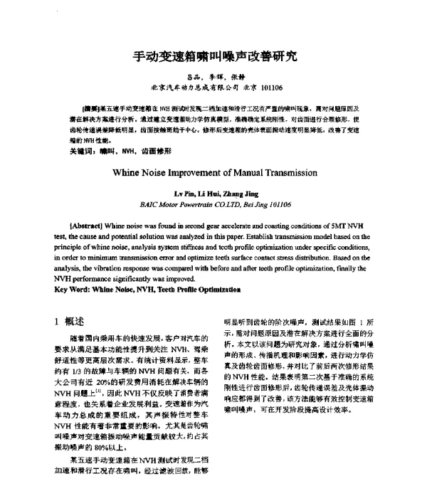 手动变速箱啸叫噪声改善研究