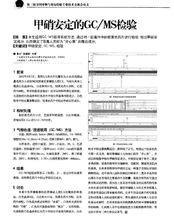 甲硝安定的GCMS检验