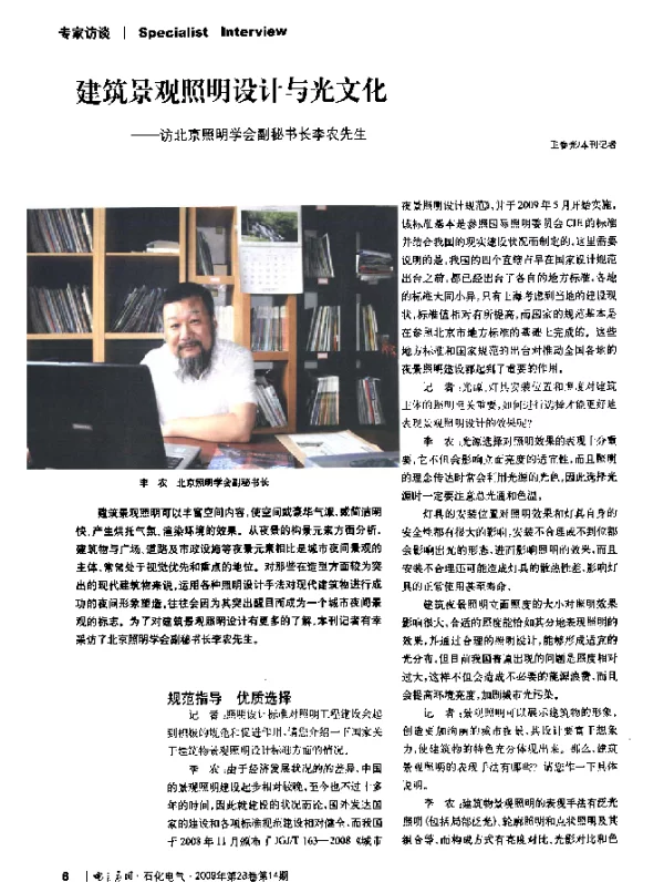 建筑景观照明设计与光文化——访北京照明学会副秘书长李农先生