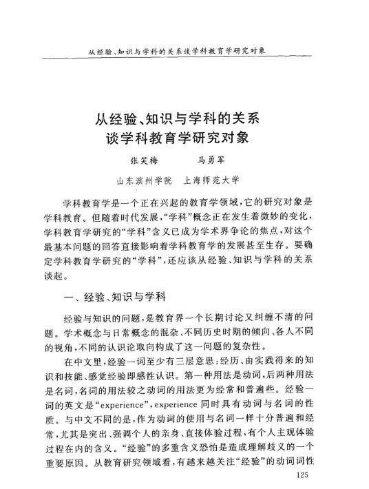 从经验、知识与学科的关系谈学科教育学研究对象