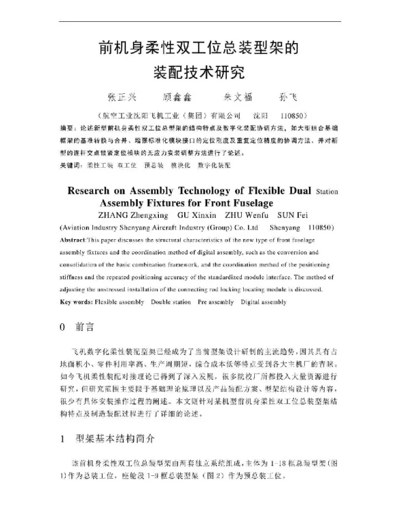 前机身柔性双工位总装型架的装配技术研究