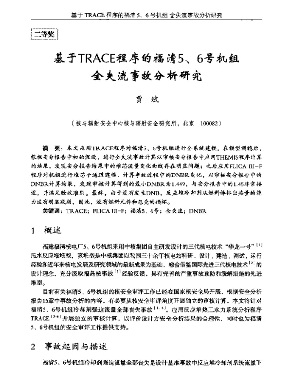基于TRACE程序的福清5、6号机组全失流事故分析研究