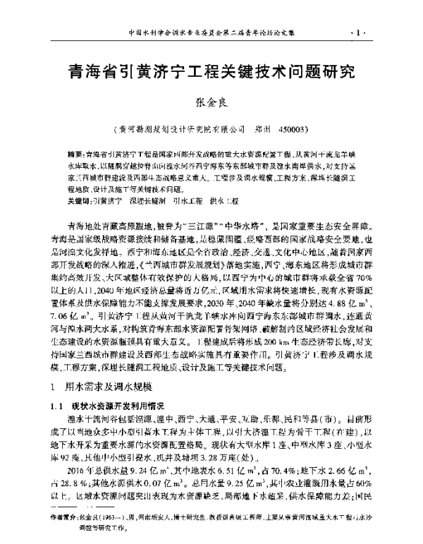 青海省引黄济宁工程关键技术问题研究