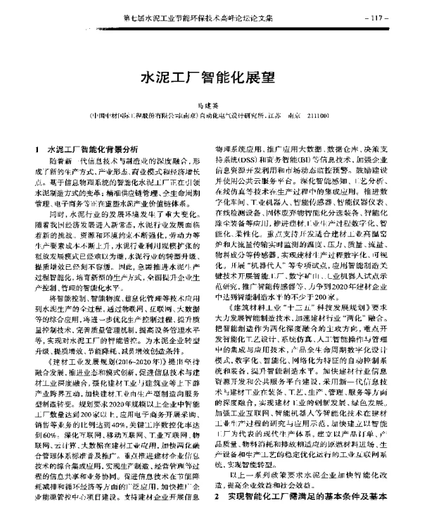 水泥工厂智能化展望