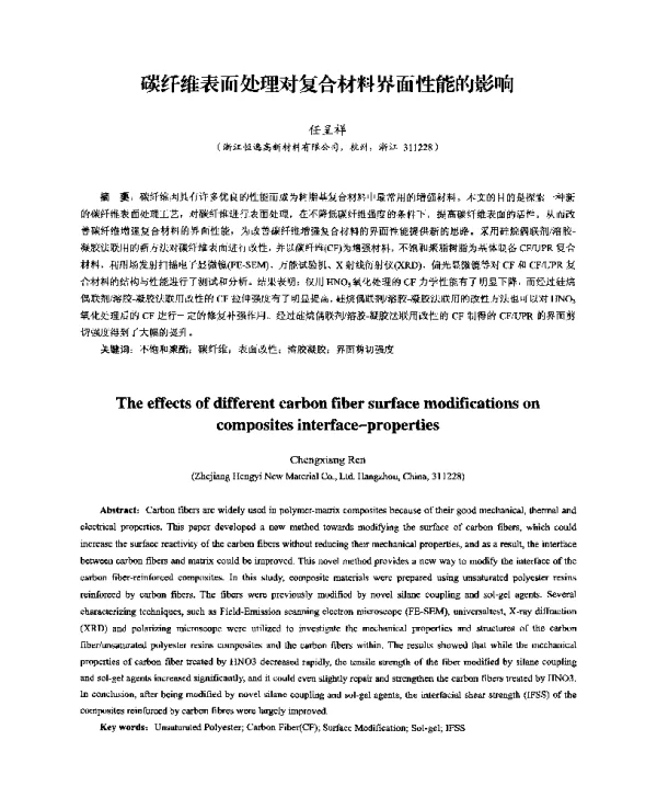 碳纤维表面处理对复合材料界面性能的影响