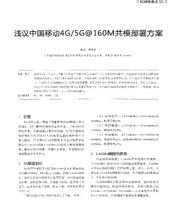 浅议中国移动4G5G@160M共模部署方案
