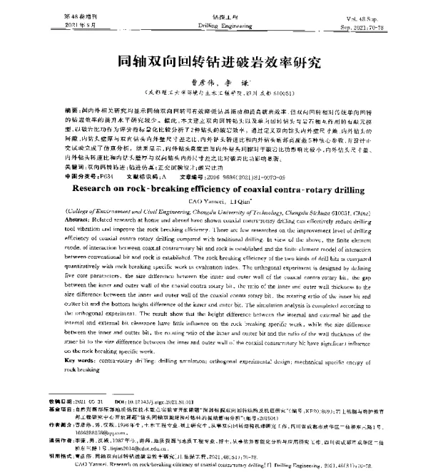 同轴双向回转钻进破岩效率研究