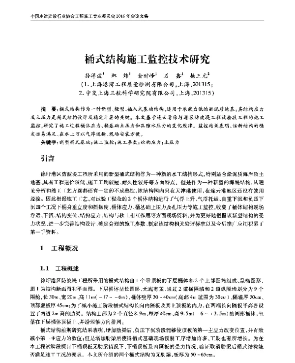 桶式结构施工监控技术研究