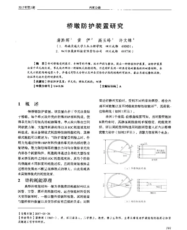 桥墩防护装置研究