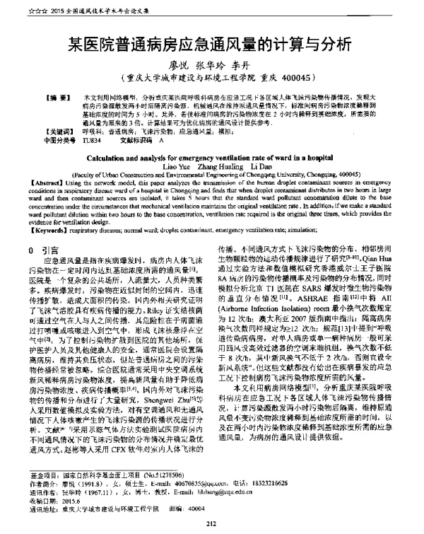 某医院普通病房应急通风量的计算与分析