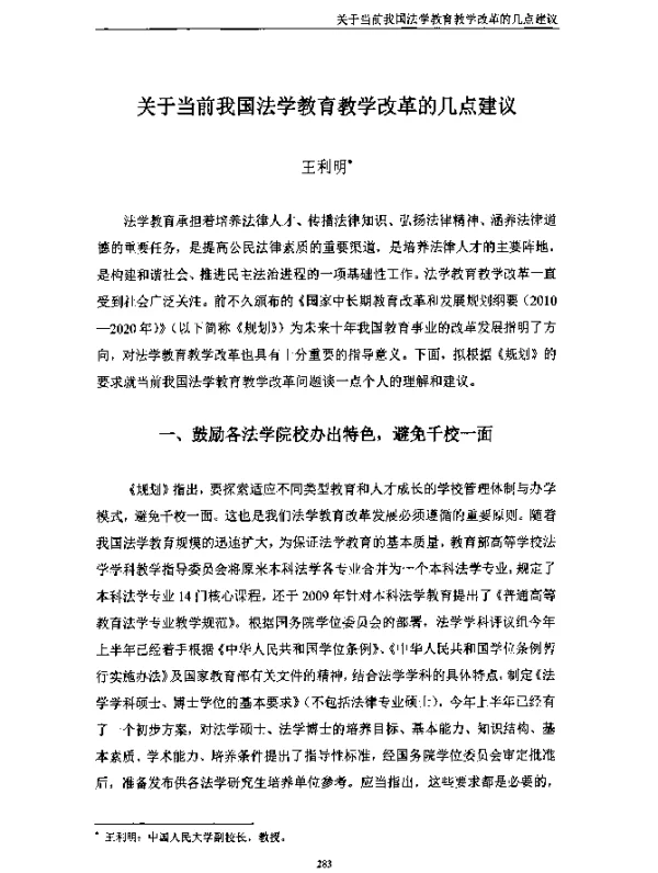 关于当前我国法学教育教学改革的几点建议