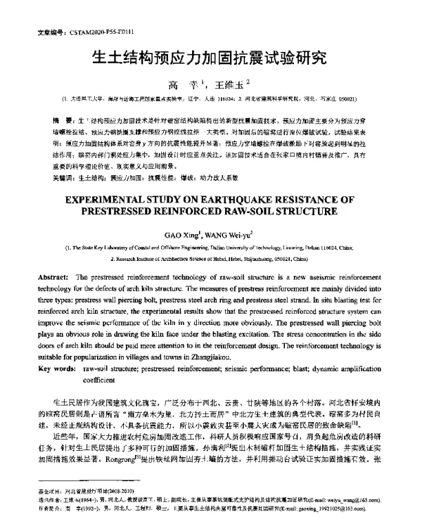 生土结构预应力加固抗震试验研究