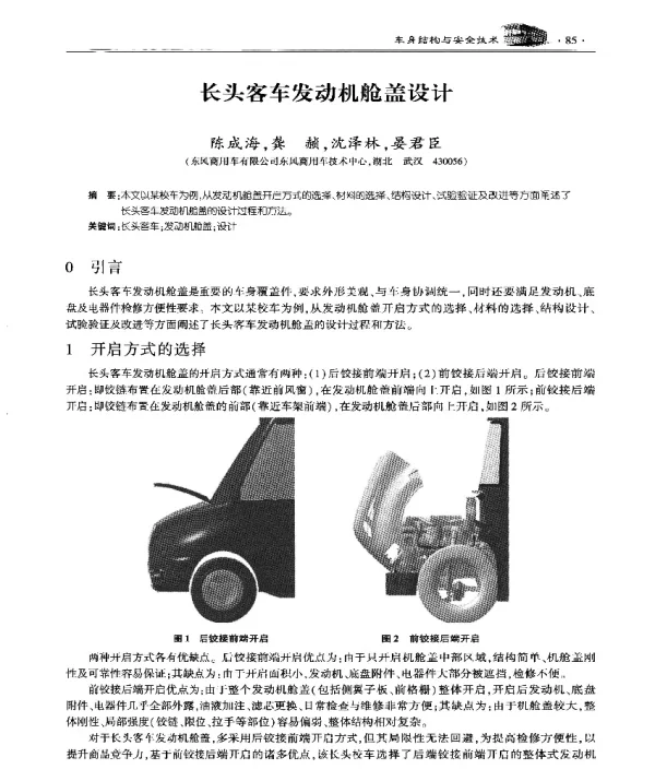 长头客车发动机舱盖设计