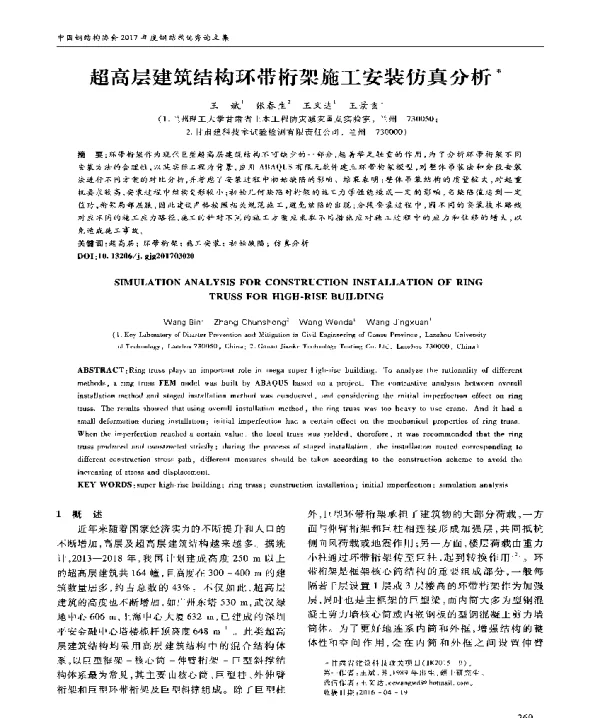 超高层建筑结构环带桁架施工安装仿真分析
