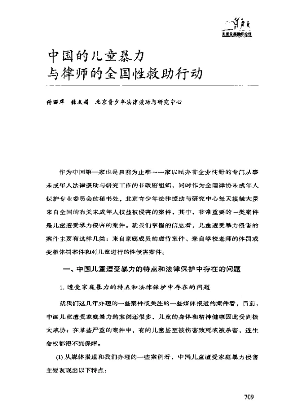 中国的儿童暴力与律师的全国性救助行动