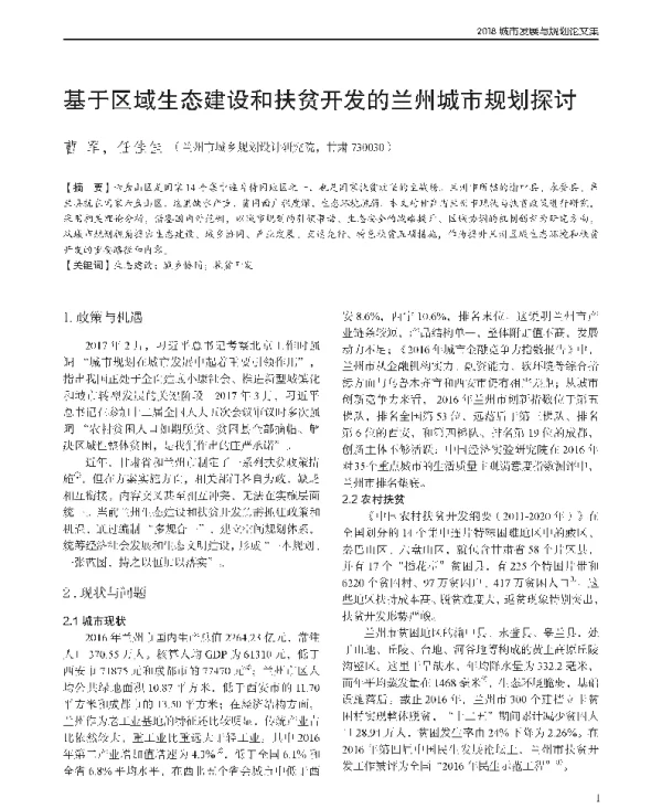 基于区域生态建设和扶贫开发的兰州城市规划探讨