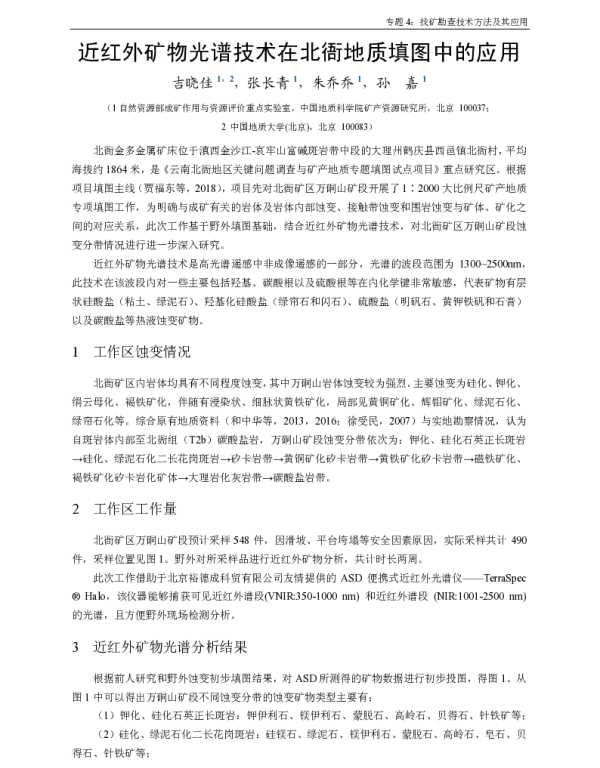 近红外矿物光谱技术在北衙地质填图中的应用