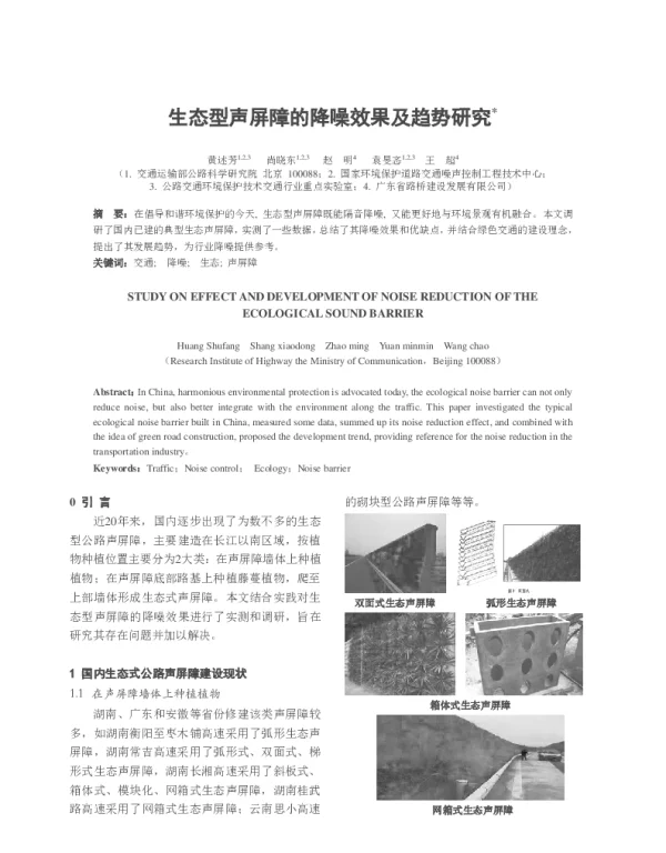生态型声屏障的降噪效果及趋势研究