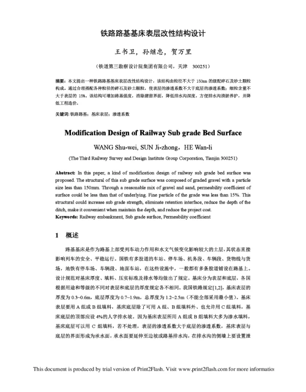 铁路路基基床表层改性结构设计