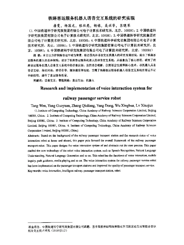 铁路客运服务机器人语音交互系统的研究实现