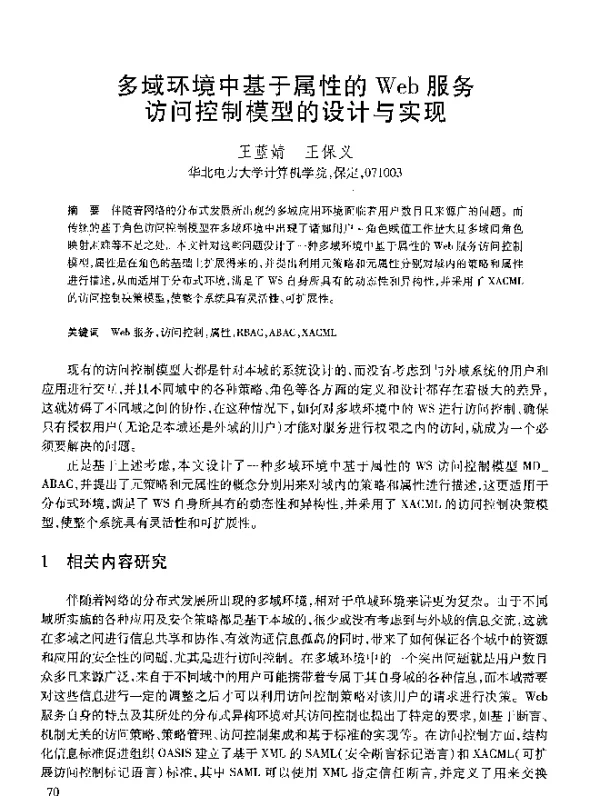 多域环境中基于属性的Web服务访问控制模型的设计与实现