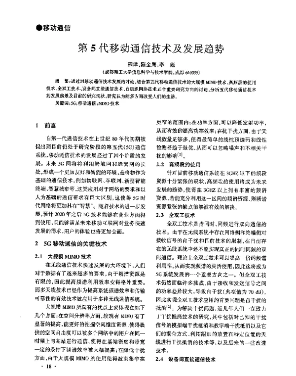 第5代移动通信技术及发展趋势