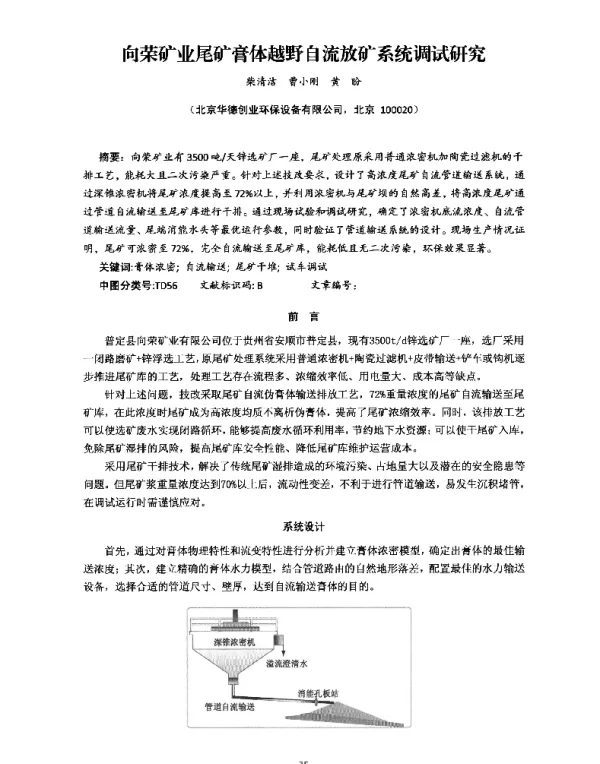 向荣矿业尾矿膏体越野自流放矿系统调试研究