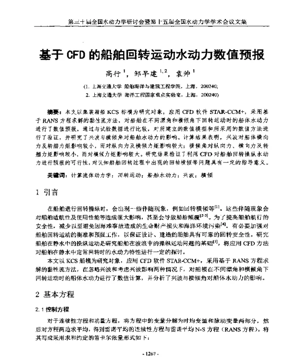 基于CFD的船舶回转运动水动力数值预报