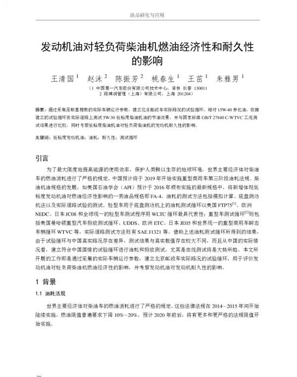 发动机油对轻负荷柴油机燃油经济性和耐久性的影响