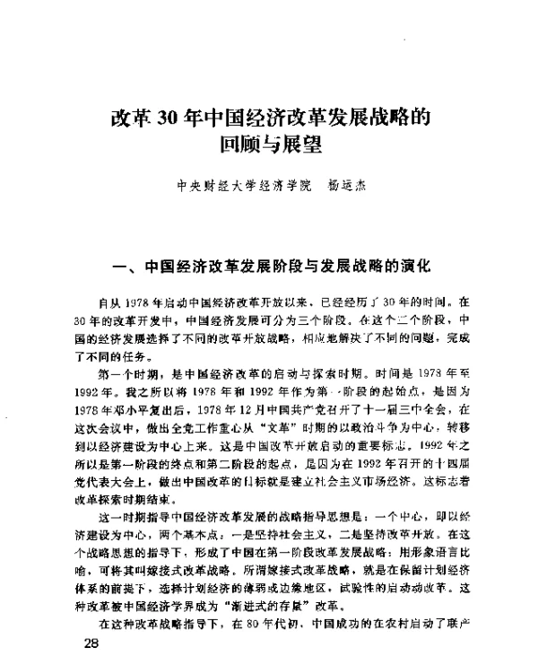 改革30年中国经济改革发展战略的回顾与展望