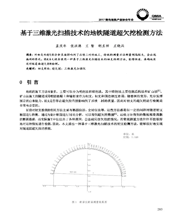 基于三维激光扫描技术的地铁隧道超欠挖检测方法