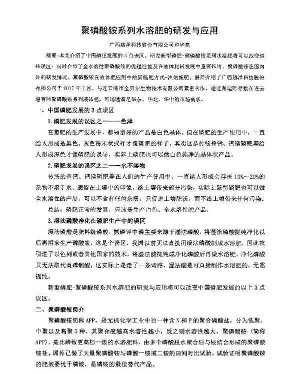 聚磷酸铵系列水溶肥的研发与应用