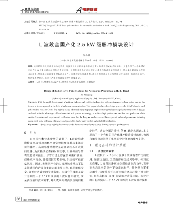 L波段全国产化2.5kW级脉冲模块设计