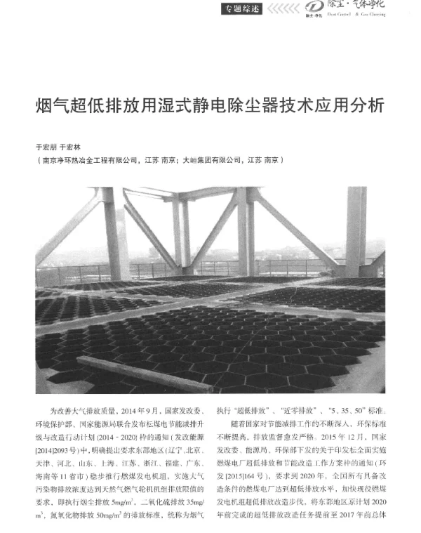 烟气超低排放用湿式静电除尘器技术应用分析