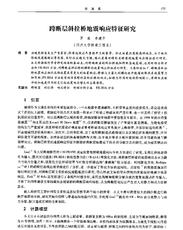 跨断层斜拉桥地震响应特征研究