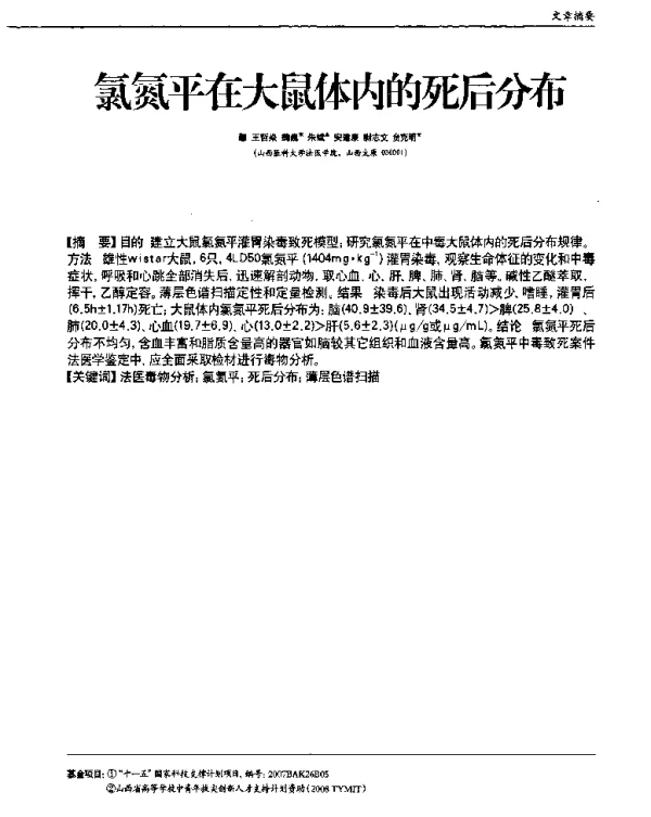 氯氮平在大鼠体内的死后分布