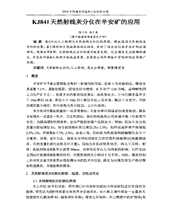 KJ841天然射线灰分仪在辛安矿的应用