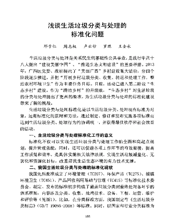 浅谈生活垃圾分类与处理的标准化问题